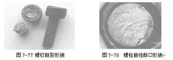 螺釘斷裂形貌 ，螺栓脆性斷口形貌