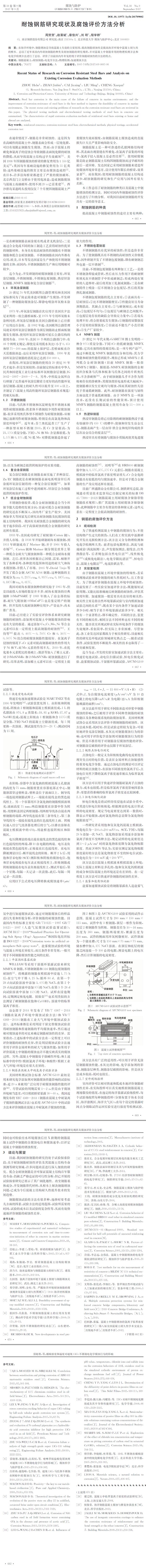 耐蝕鋼筋研究現(xiàn)狀及腐蝕評(píng)價(jià)方法分析