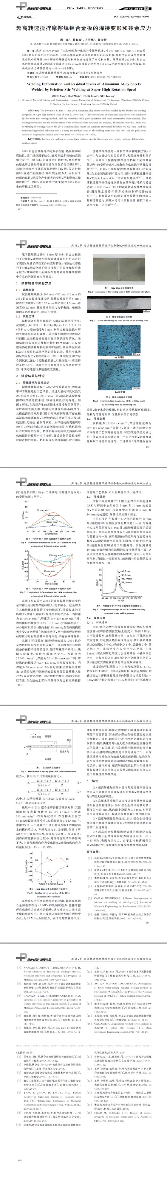 超高轉速攪拌摩擦焊鋁合金板的焊接變形和殘余應力