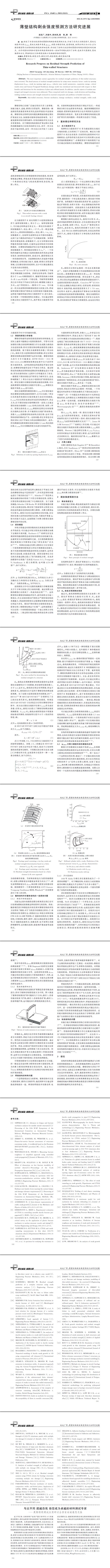 薄壁結(jié)構(gòu)剩余強度預(yù)測方法研究進展