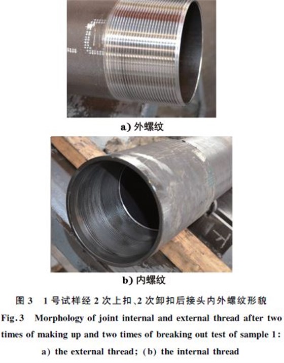 １號試樣經(jīng)２次上扣、２次卸扣后接頭內(nèi)外螺紋形貌