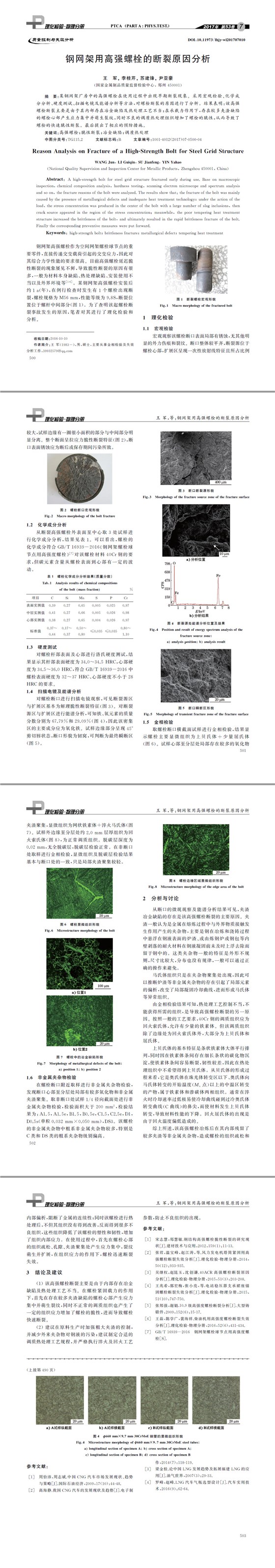 鋼網(wǎng)架用高強(qiáng)螺栓的斷裂原因分析