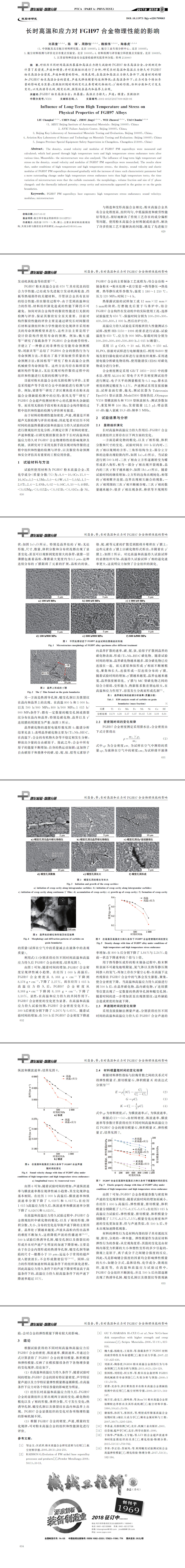 長時(shí)高溫和應(yīng)力對(duì)FGH97合金物理性能的影響