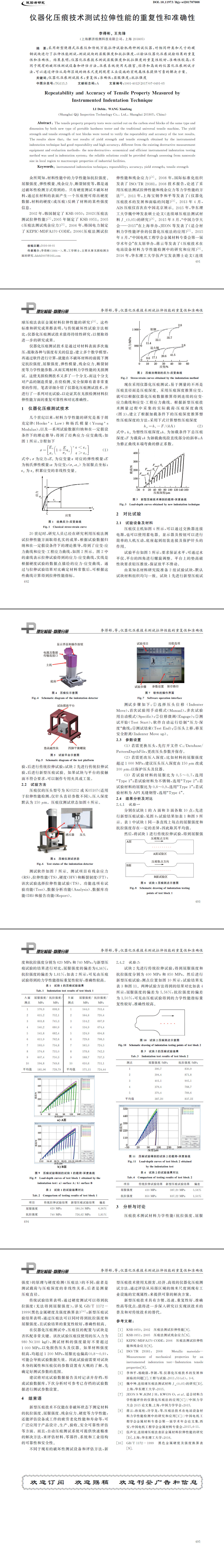 儀器化壓痕技術(shù)測(cè)試?yán)煨阅艿闹貜?fù)性和準(zhǔn)確性