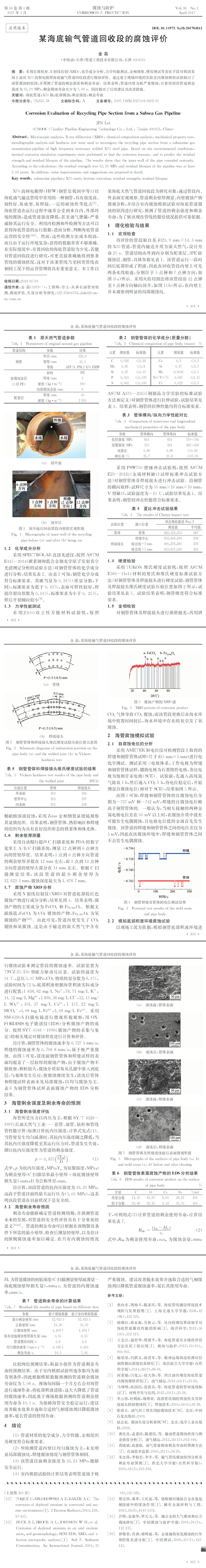 某海底輸氣管道回收段的腐蝕評價