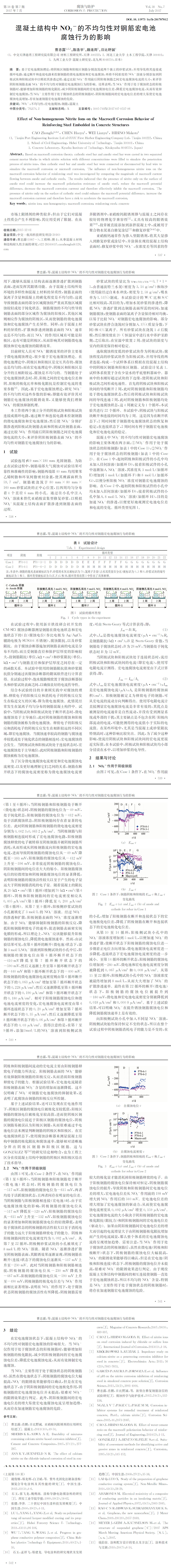 混凝土結(jié)構(gòu)中 犖犗２－ 的不均勻性對鋼筋宏電池__腐蝕行為的影響