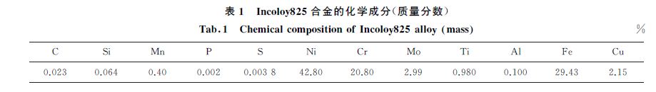 表１ Incoloy８２５合金的化學(xué)成分(質(zhì)量分數(shù))