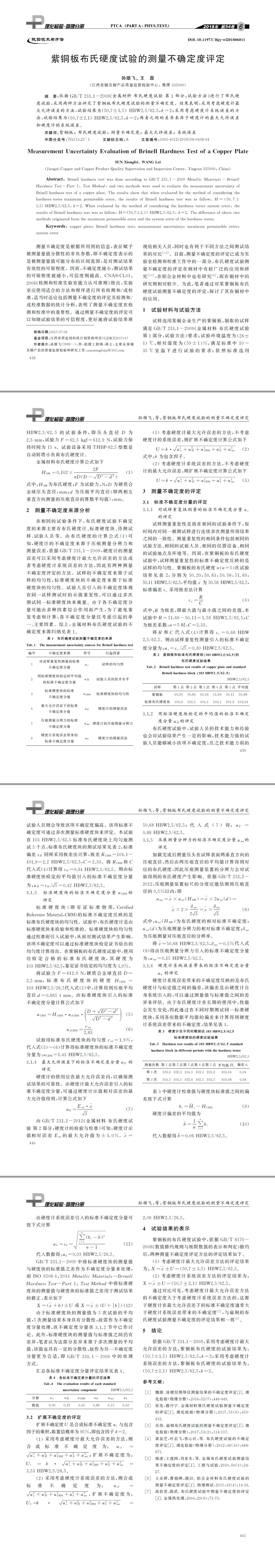 紫銅板布氏硬度試驗的測量不確定度評定