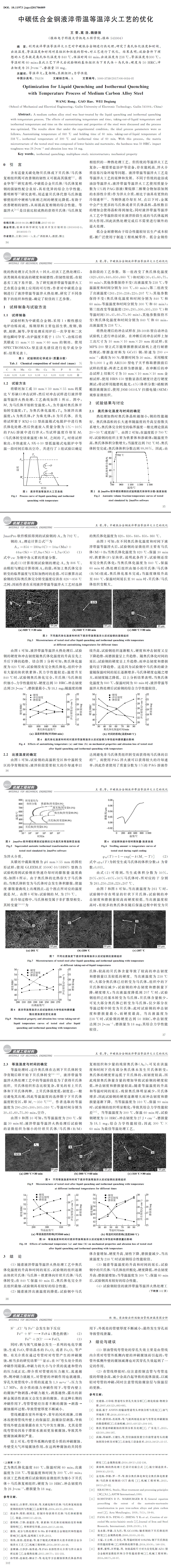 中碳低合金鋼液淬帶溫等溫淬火工藝的優(yōu)化