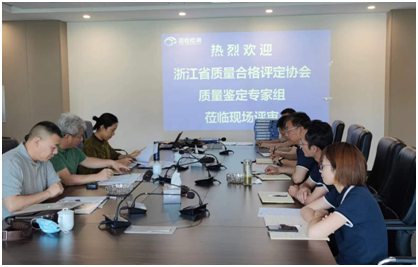 國(guó)檢檢測(cè)順利通過浙江省產(chǎn)品質(zhì)量鑒定組織單位現(xiàn)場(chǎng)評(píng)估