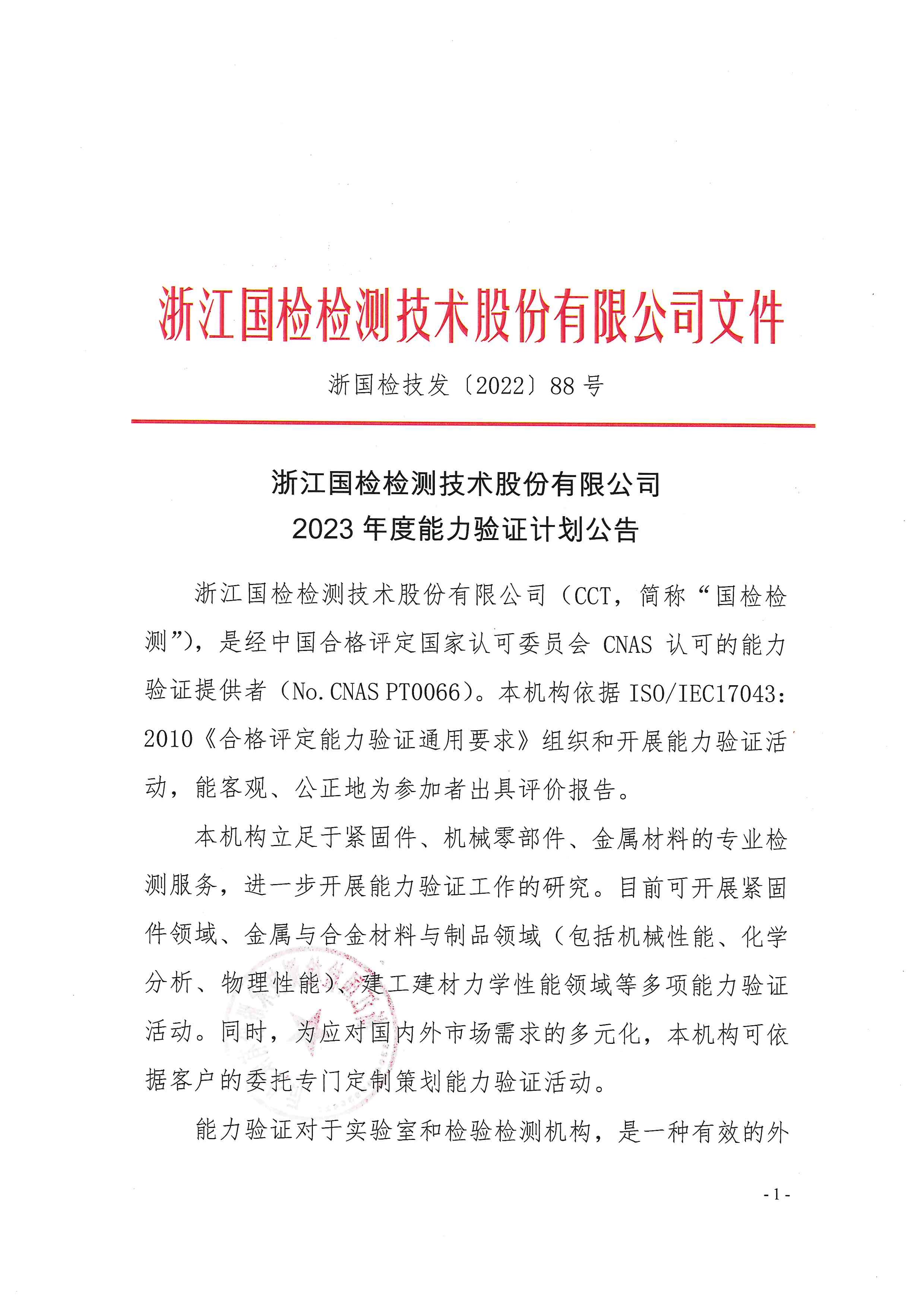 浙國檢技發(fā)〔2022〕88號 2023年度能力驗證計劃公告_頁面_01